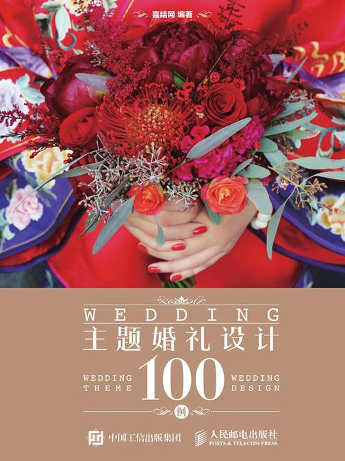 主题婚礼设计100例