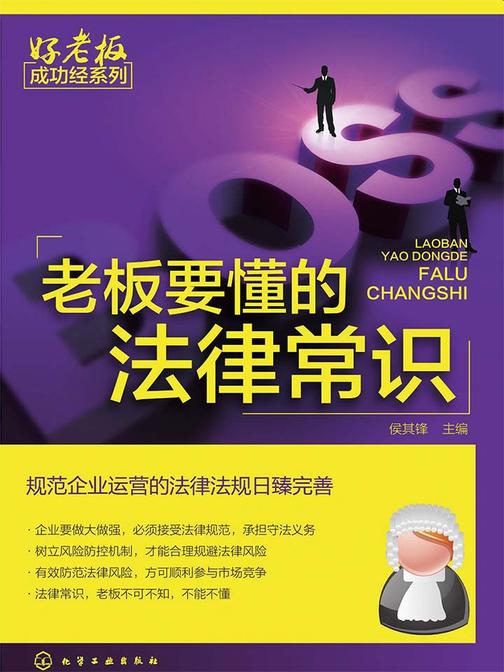 老板要懂的法律常识