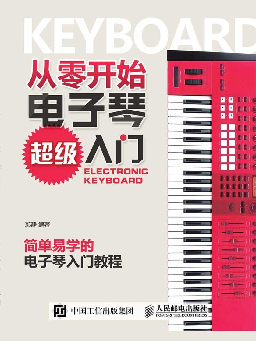 从零开始:电子琴超级入门