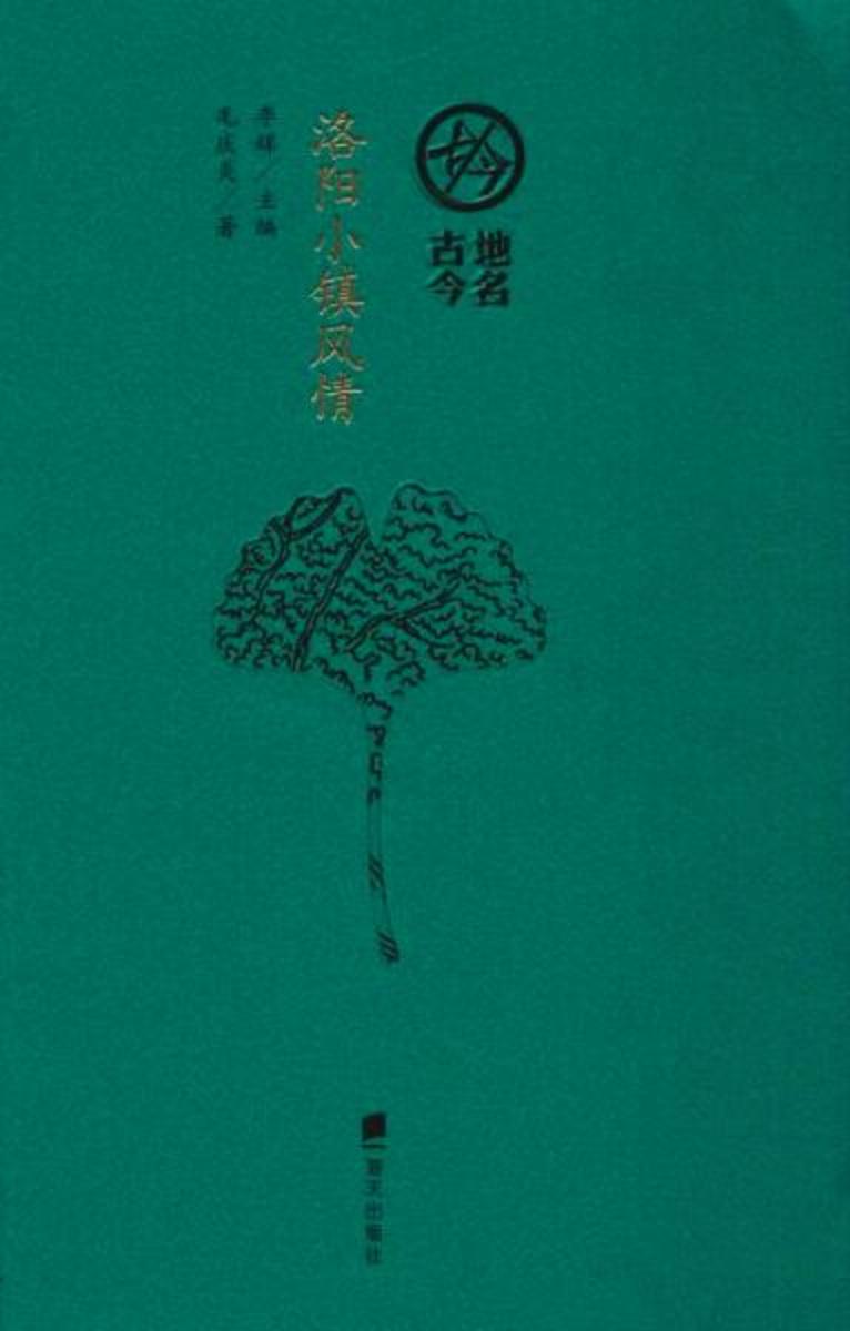 洛阳小镇风情