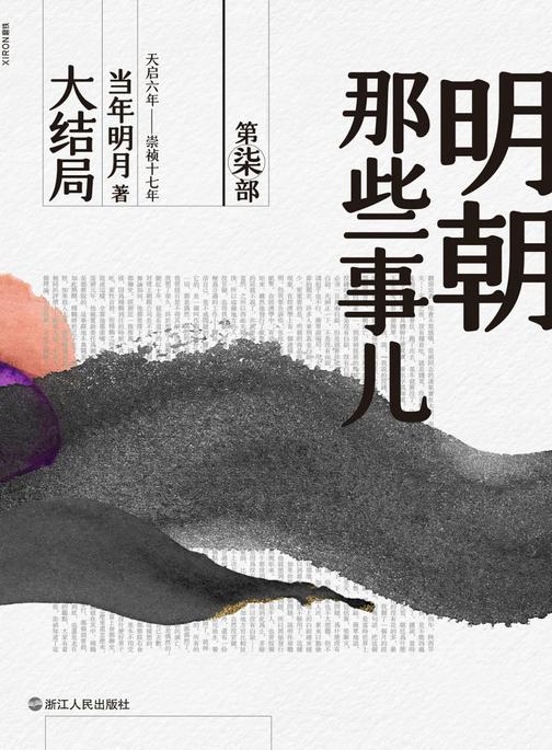 明朝那些事儿. 第柒部, 大结局(2020版)