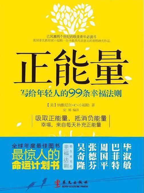 正能量:写给年轻人的99条幸福法则