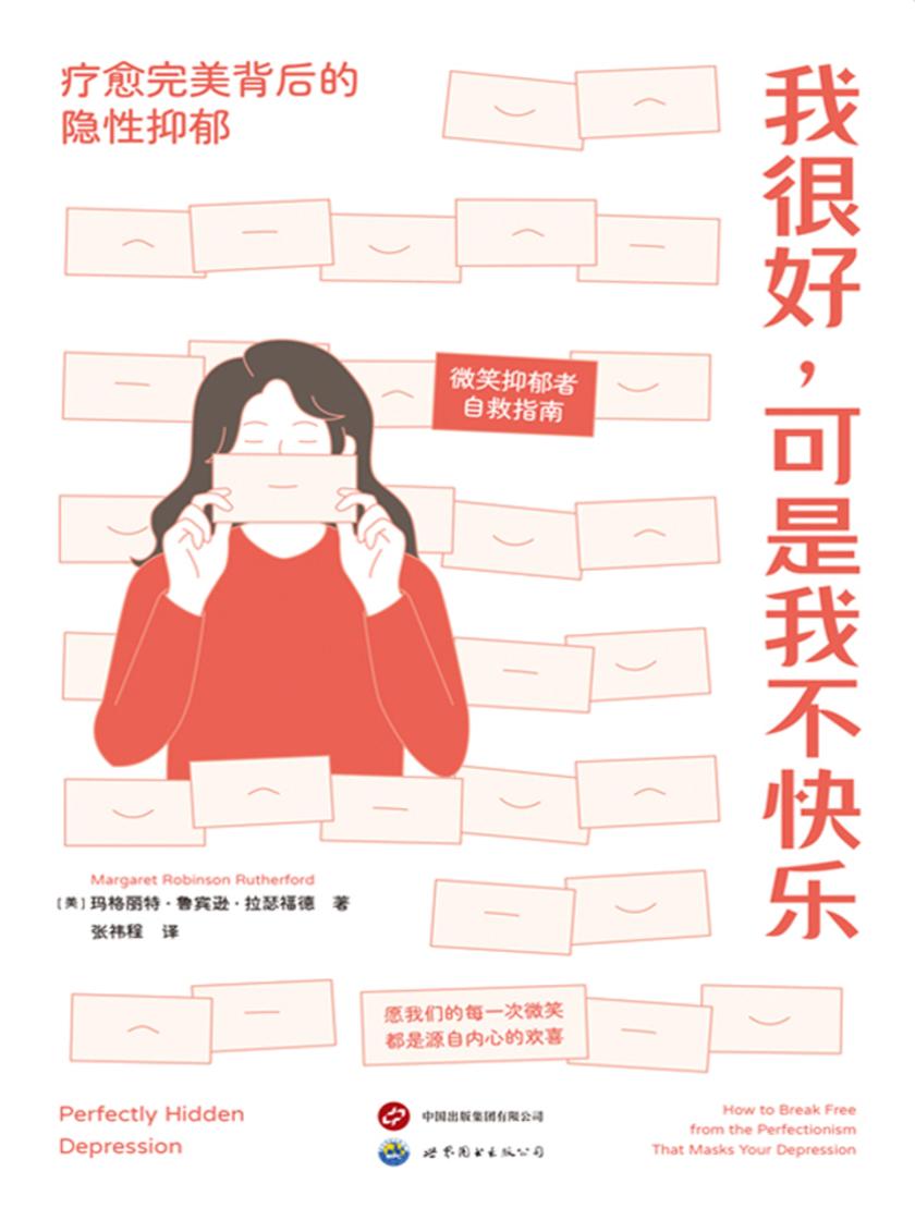 我很好,可是我不快乐:疗愈完美背后的隐性抑郁(微笑抑郁者自救指南--愿我们的每一次微笑,都是源自内心的欢喜。拥有25年经验的心理学家教你走出阳光抑郁。)