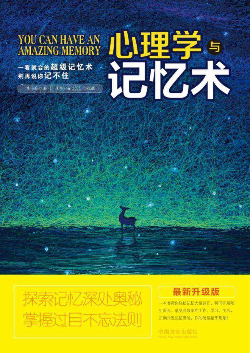 心理学与记忆术(*新升级版)