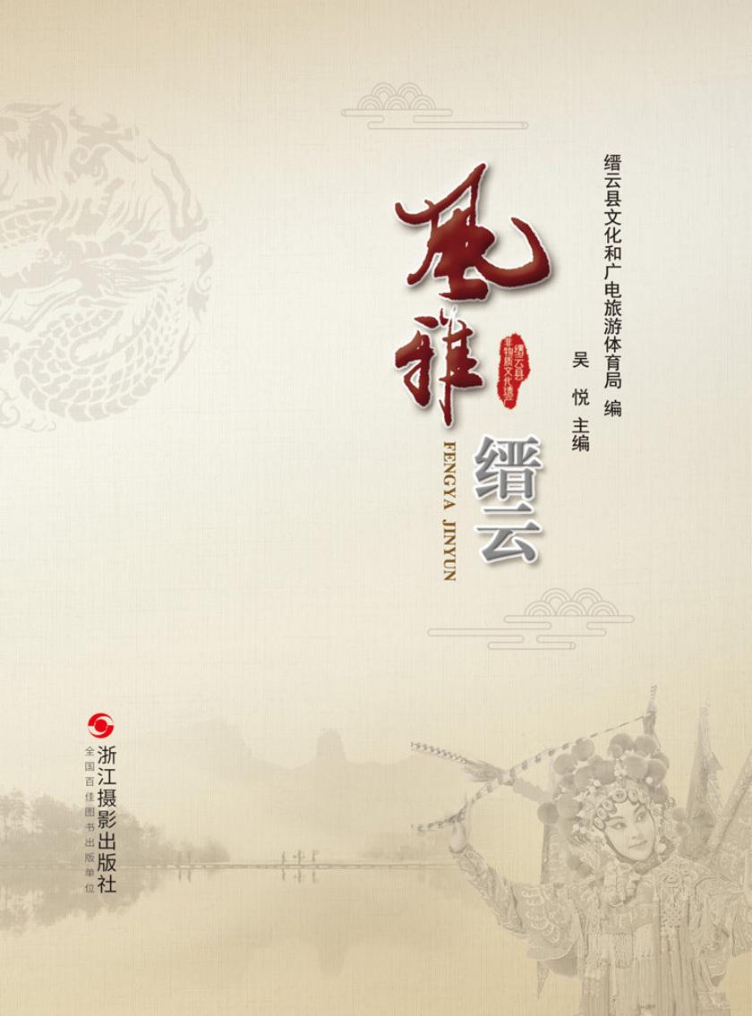风雅缙云