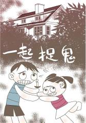 一起捉鬼(仅适用PC阅读)