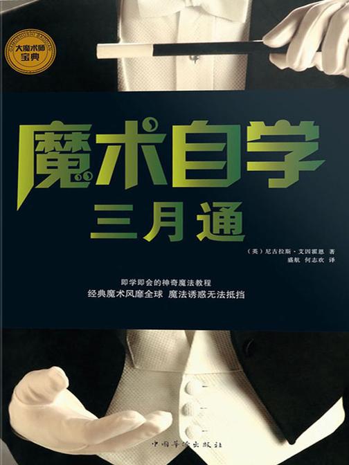 魔术自学三月通