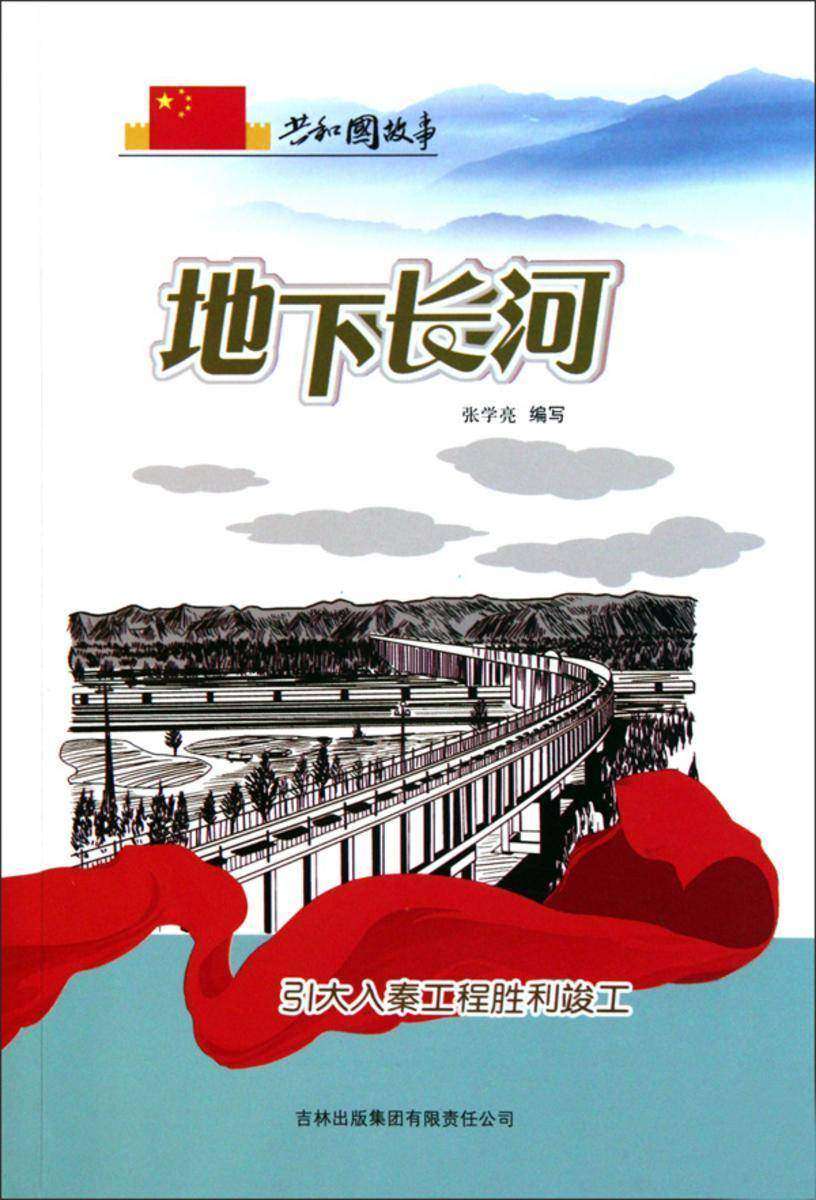 地下长河：引大入秦工程胜利竣工