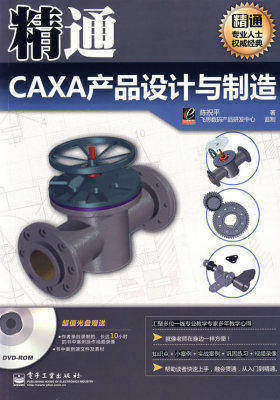 精通CAXA产品设计与制造(含DVD光盘1张)(试读本)