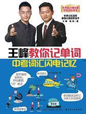 王峰教你记单词：中考词汇闪电记忆