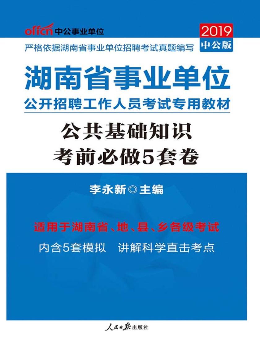 中公2019湖南省事业单位公开招聘工作人员考试专用教材公共基础知识考前必做5套卷