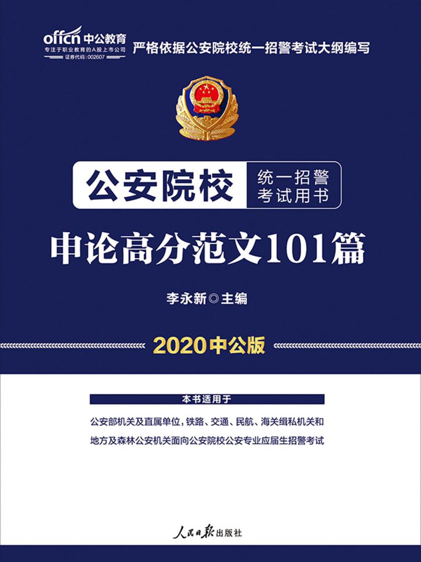 中公2020公安院校统一招警考试用书申论高分范文101篇