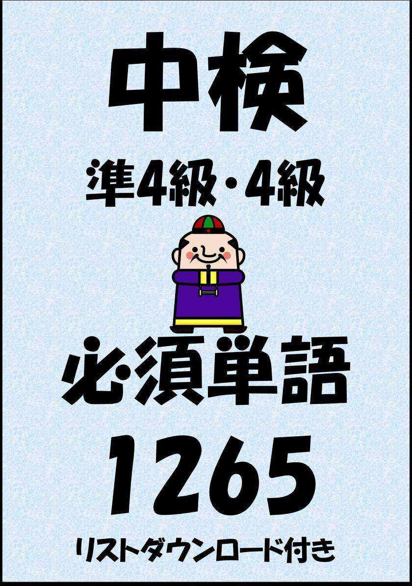 中国語検定試験準4級?4級必須単語1265(リストダウンロード付き)