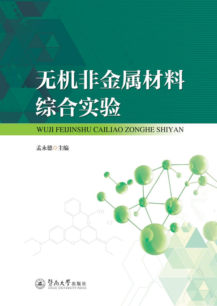 无机非金属材料综合实验