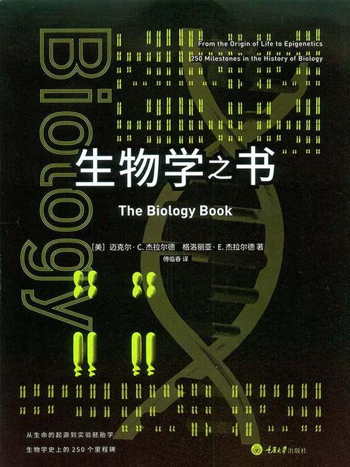 生物学之书：从生命的起源到实验胚胎，生物学史上的250个里程碑