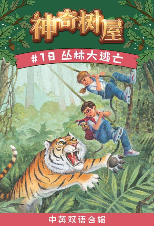 神奇树屋·故事系列·第5辑-19丛林大逃亡