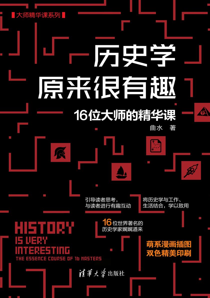 历史学原来很有趣:16位大师的精华课
