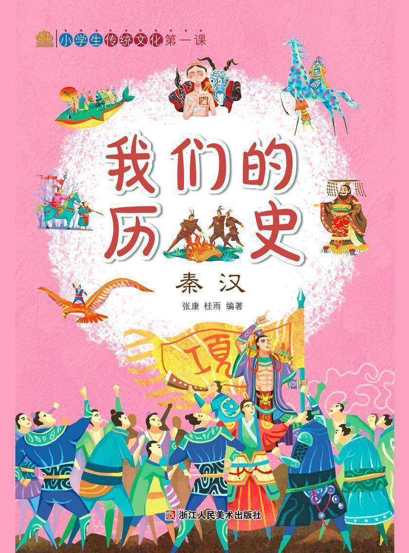我们的历史:秦汉