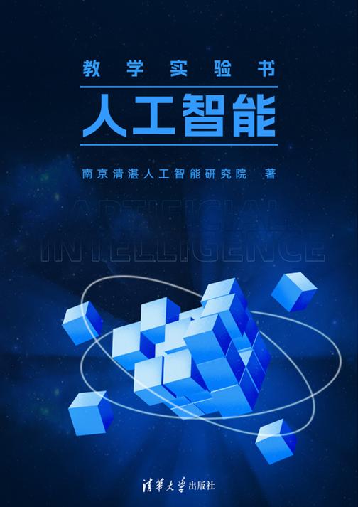 人工智能教学实验书