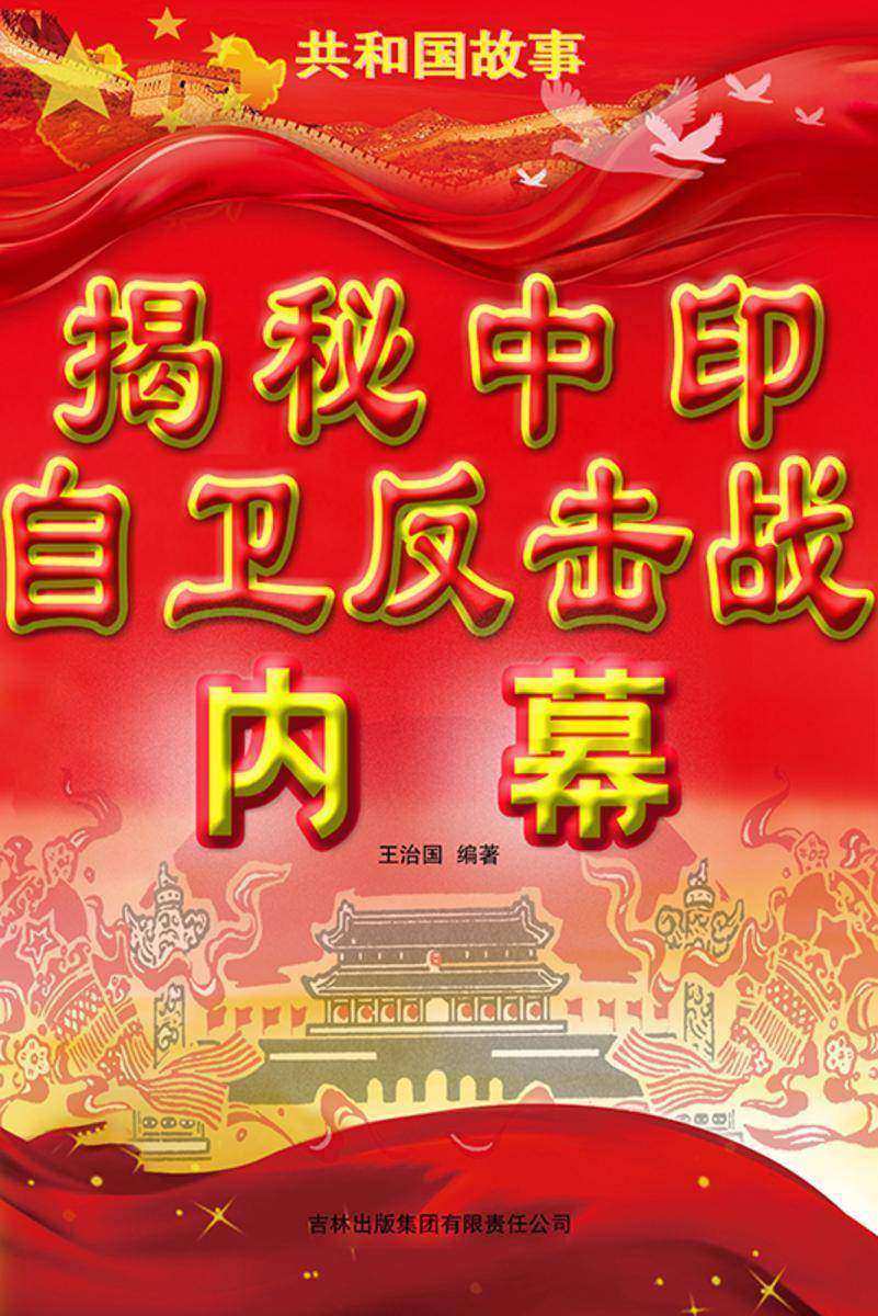 揭秘中印自卫反击战内幕