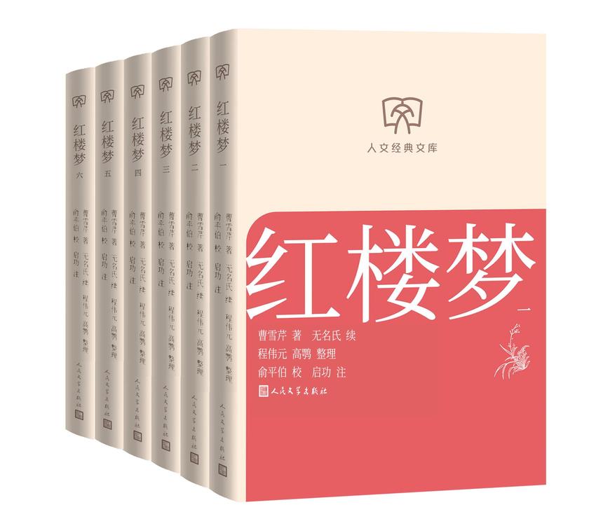 红楼梦:一-六册