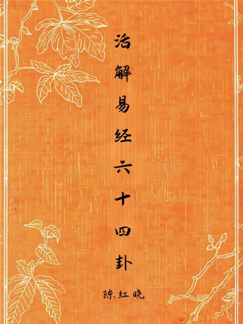 活解易经六十四卦