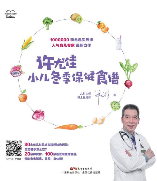 《许尤佳:小儿冬季保健食谱》(许尤佳育儿丛书)