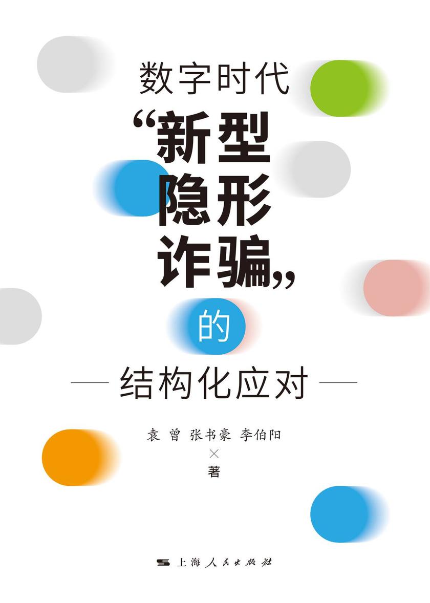 数字时代“新型、隐形诈骗”的结构化应对
