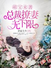 萌宝来袭：总裁撩妻无下限