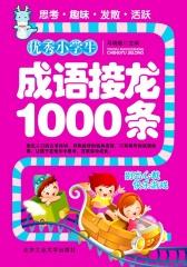 优秀小学生成语接龙1000条