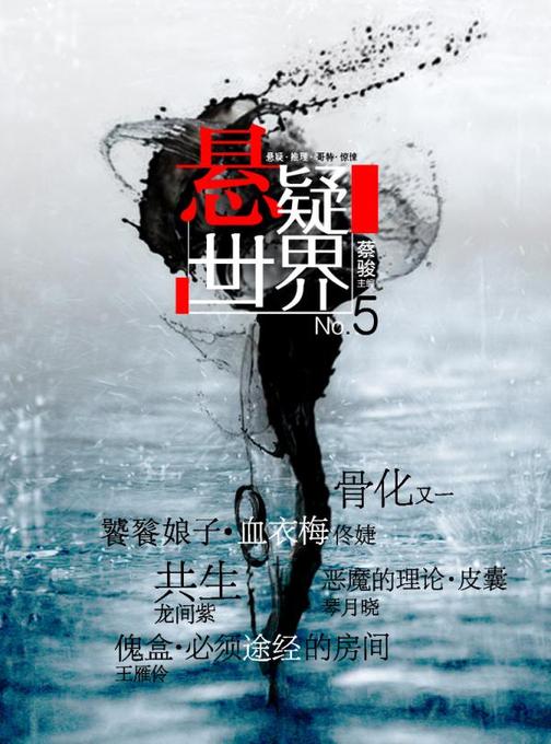 悬疑世界之嫉妒