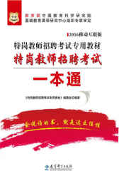 （2016）特岗教师招聘考试专用教材：特岗教师招聘考试一本通