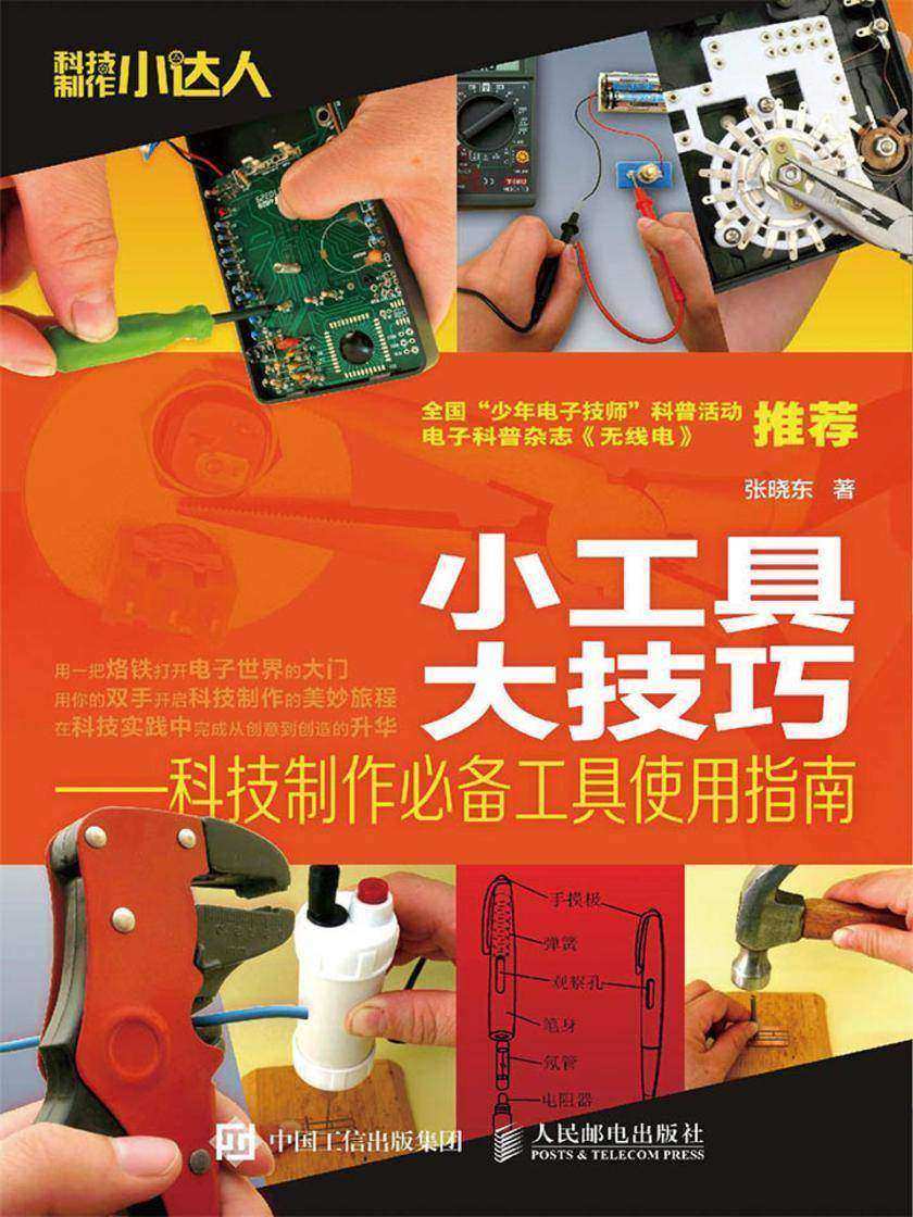 小工具 大技巧 科技制作工具使用指南