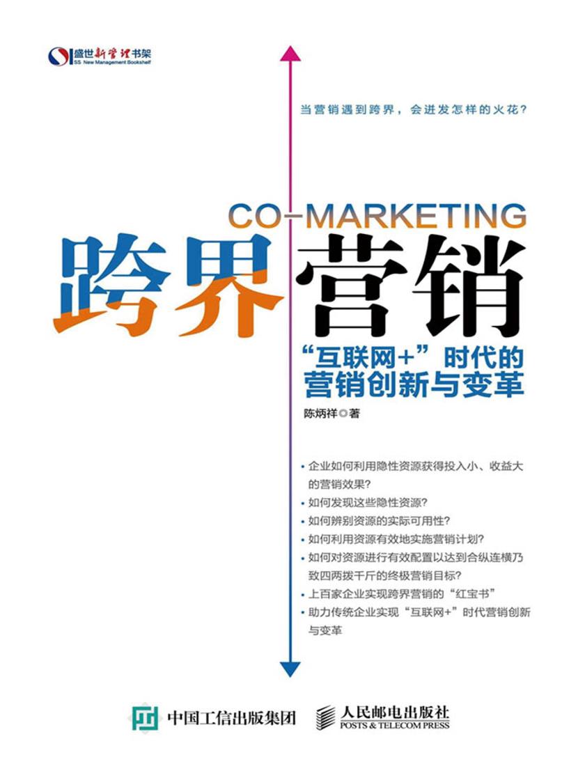 跨界营销 “互联网+”时代的营销创新与变革(盛世新管理书架)