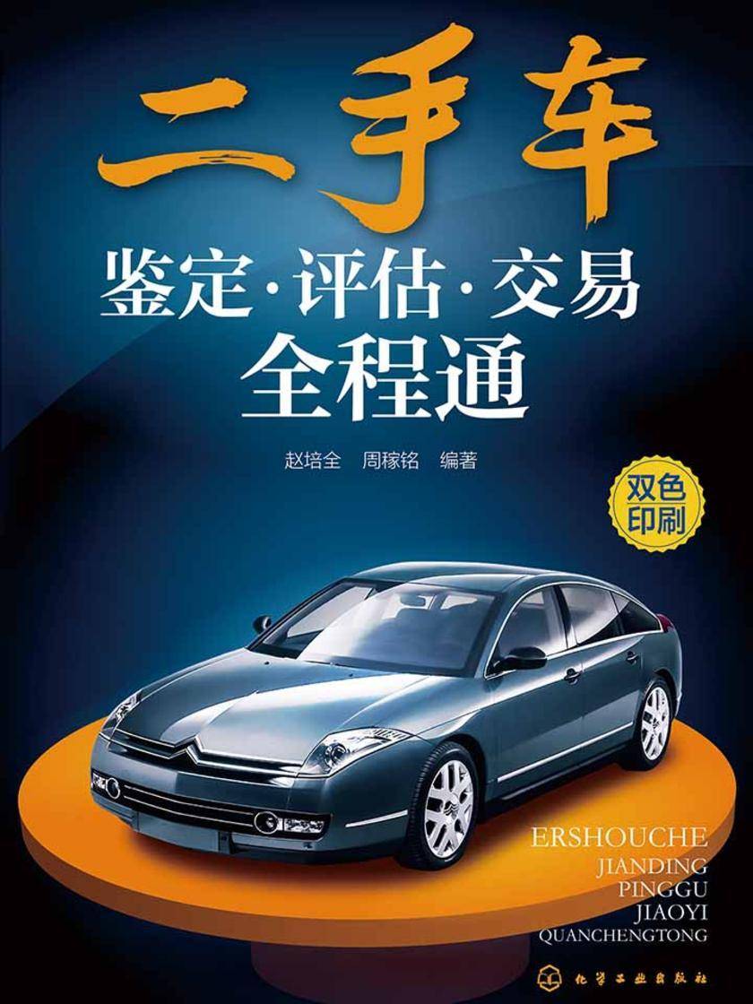 二手车鉴定·评估·交易全程通
