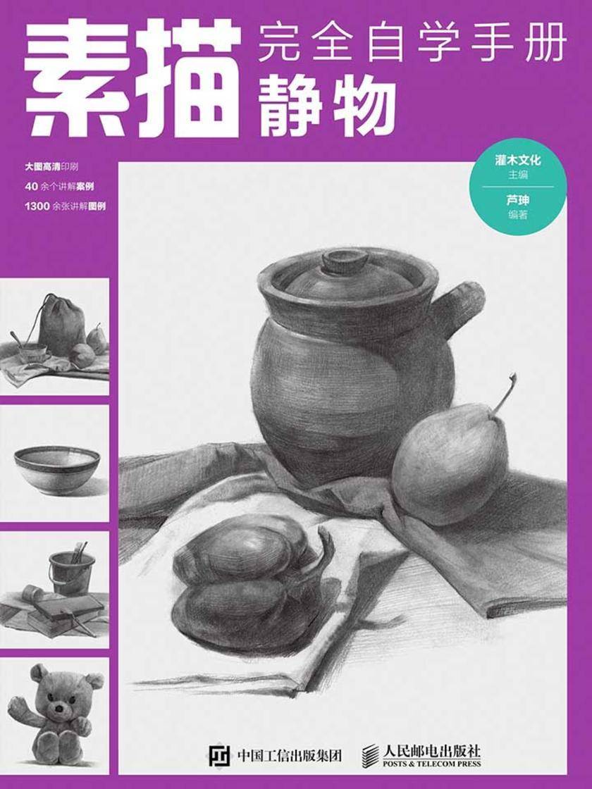 素描完全自学手册——静物