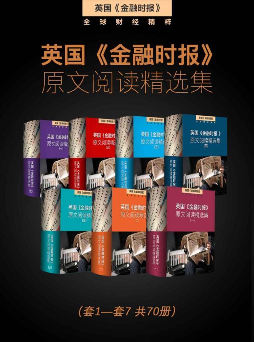 英国《金融时报》原文阅读精选集(套1-套7 共70册)