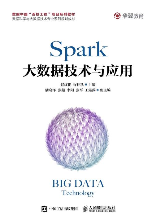 Spark大数据技术与应用