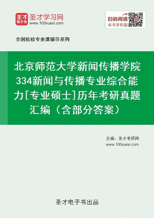 北京师范大学新闻传播学院334新闻与传播专业综合能力[专业硕士]历年考研真题汇编（含部分答案）