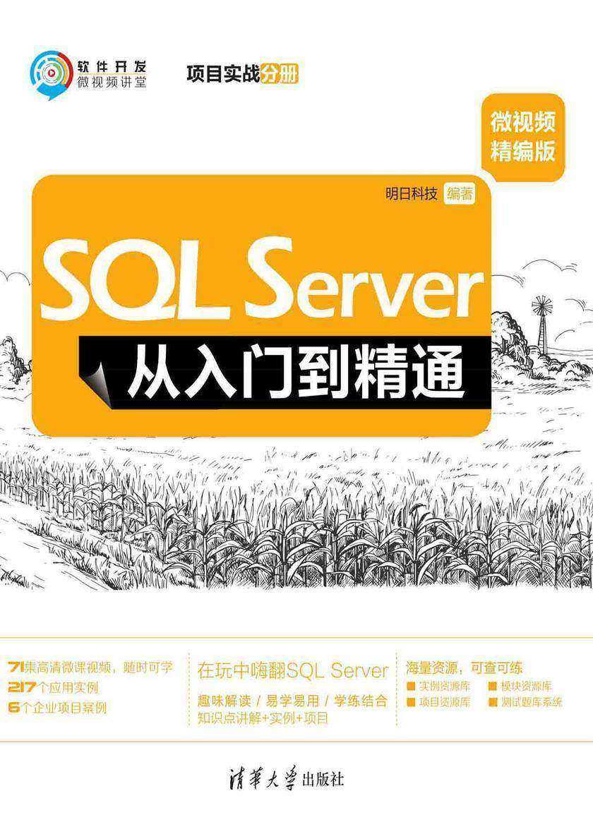 SQL Server从入门到精通(微视频精编版)