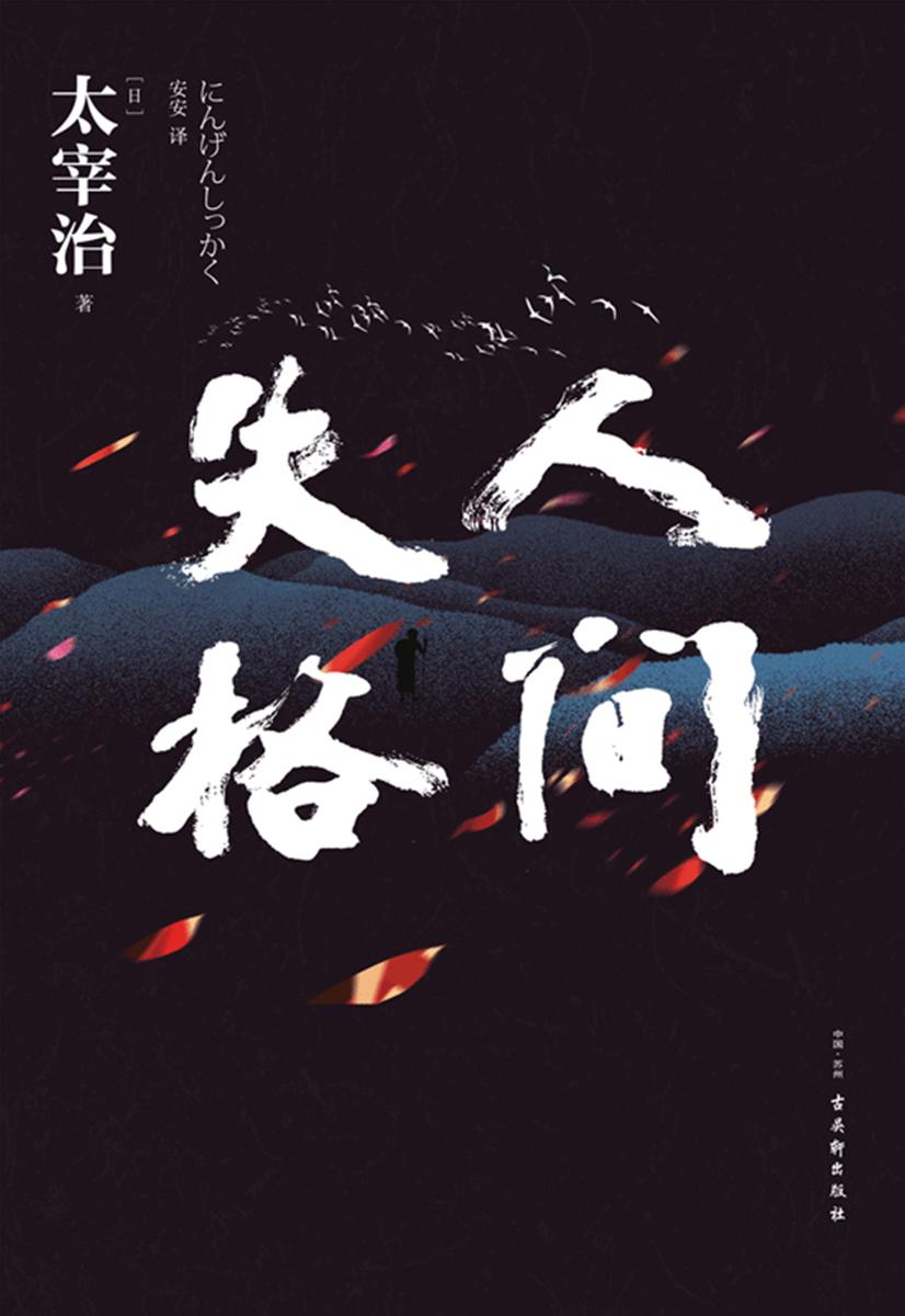人间失格