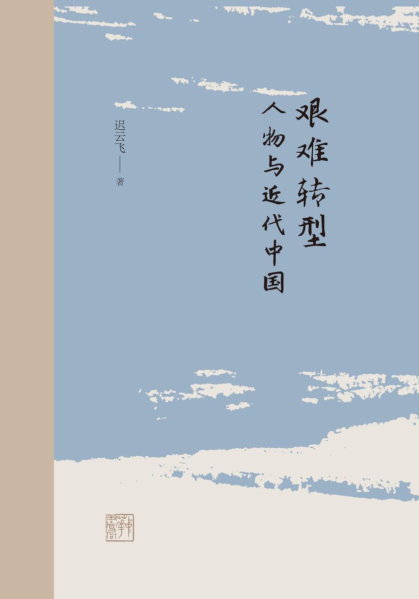 艰难转型:人物与近代中国 中华书局出品