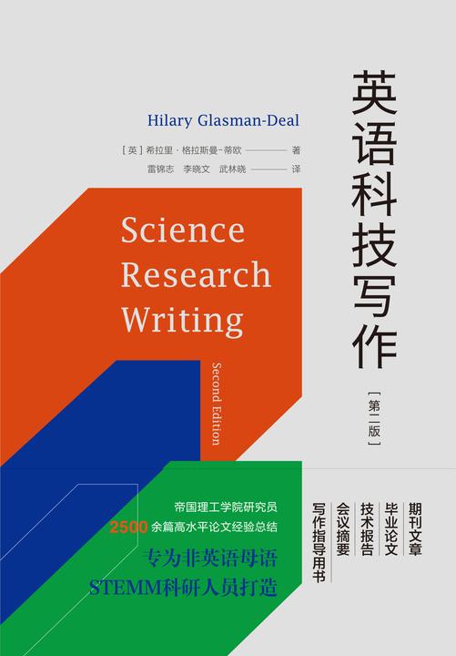 英语科技写作(第二版)
(科技词汇量不够?语法不标准?中式思维难转换?写作模板面临淘汰?专为非英语母语STEMM科研人员打造,掌握与时俱进的逆向工程法,建立面向未来的写作策略。豆瓣评分9.8)