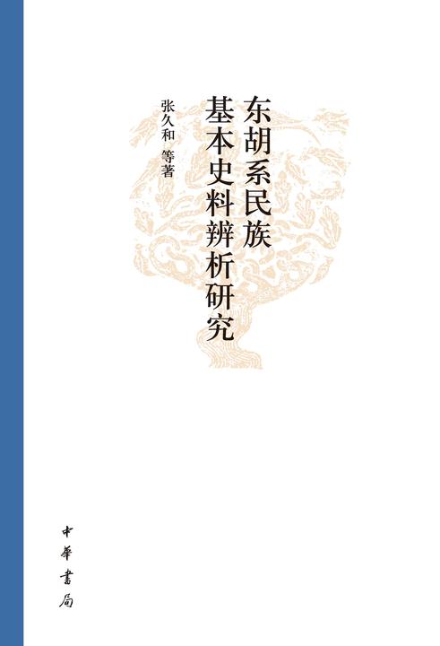 东胡系民族基本史料辨析研究--东胡系民族资料汇编  中华书局出品