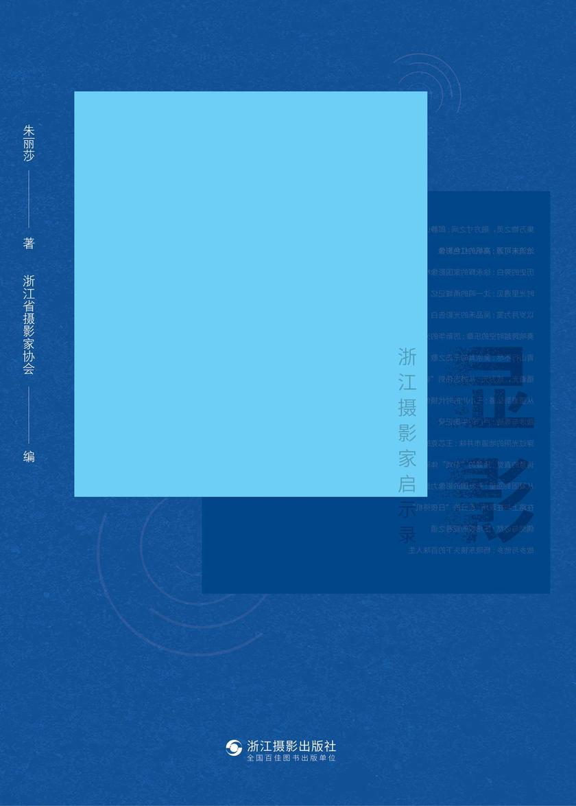 显影:浙江摄影家启示录