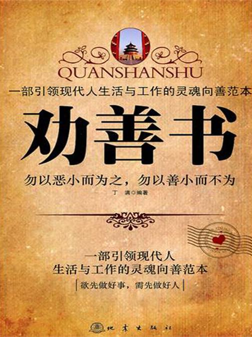 劝善书