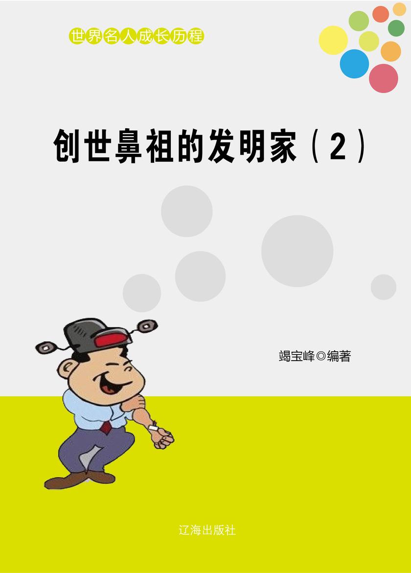 创世鼻祖的发明家(2)