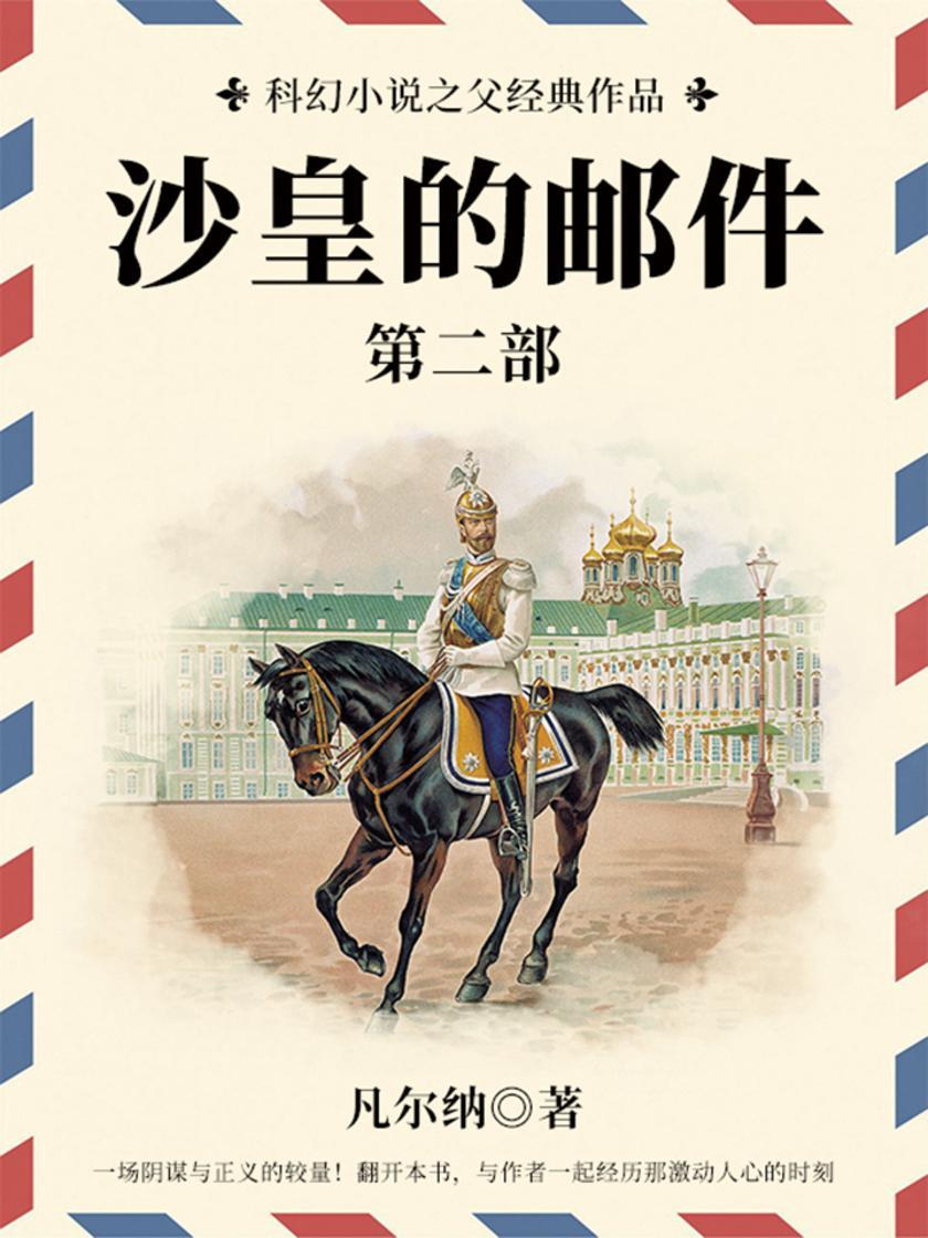 凡尔纳经典作品：沙皇的邮件(第二部)
