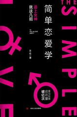 简单恋爱学