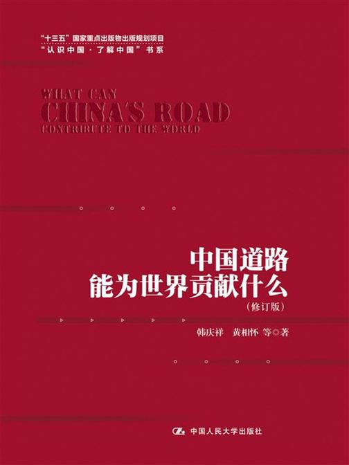 中国道路能为世界贡献什么(修订版)(“认识中国·了解中国”书系；“十三五”国家重点出版物出版规划项目)